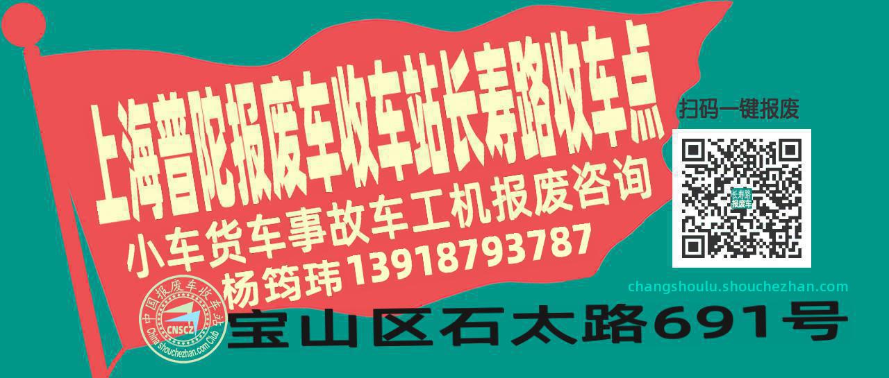 上海普陀报废车收车站长寿路收车点